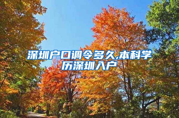 深圳户口调令多久,本科学历深圳入户