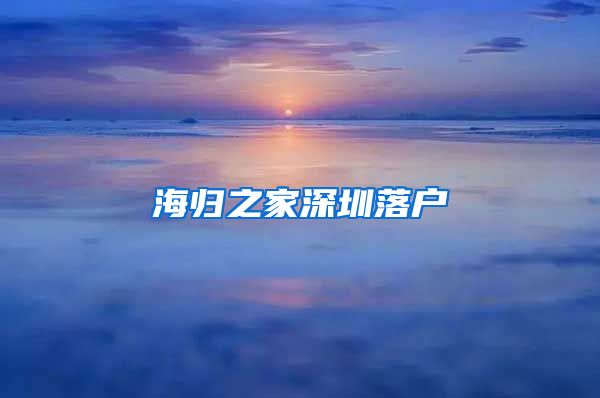 海归之家深圳落户