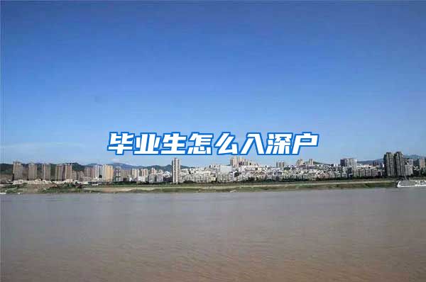 毕业生怎么入深户