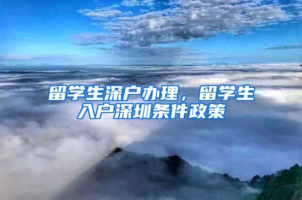 留学生深户办理，留学生入户深圳条件政策