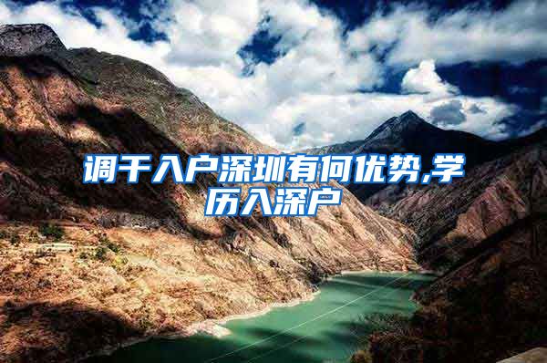 调干入户深圳有何优势,学历入深户