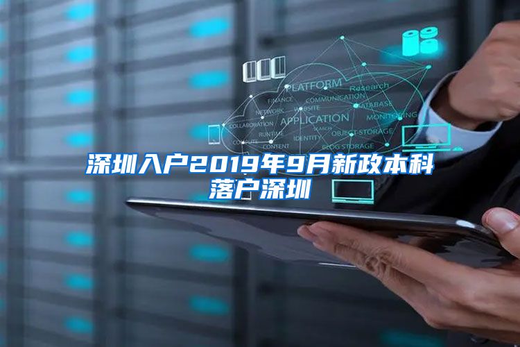 深圳入户2019年9月新政本科落户深圳