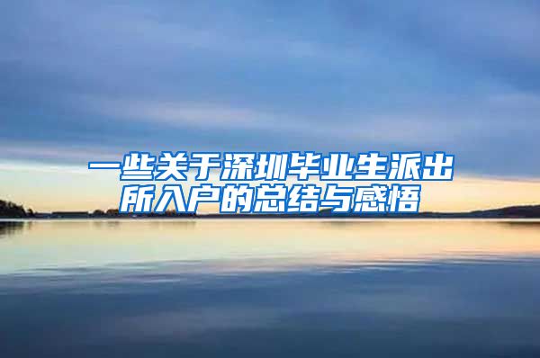 一些关于深圳毕业生派出所入户的总结与感悟