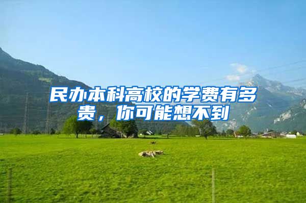 民办本科高校的学费有多贵，你可能想不到