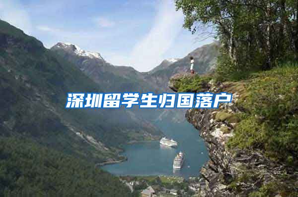 深圳留学生归国落户