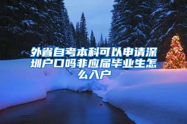 外省自考本科可以申请深圳户口吗非应届毕业生怎么入户