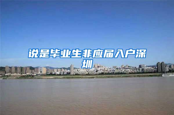 说是毕业生非应届入户深圳
