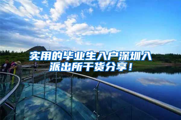 实用的毕业生入户深圳入派出所干货分享！