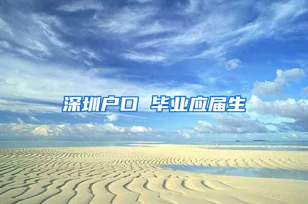 深圳户口 毕业应届生
