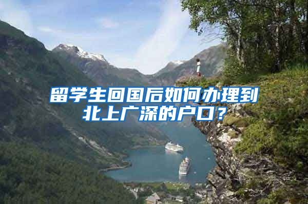 留学生回国后如何办理到北上广深的户口？