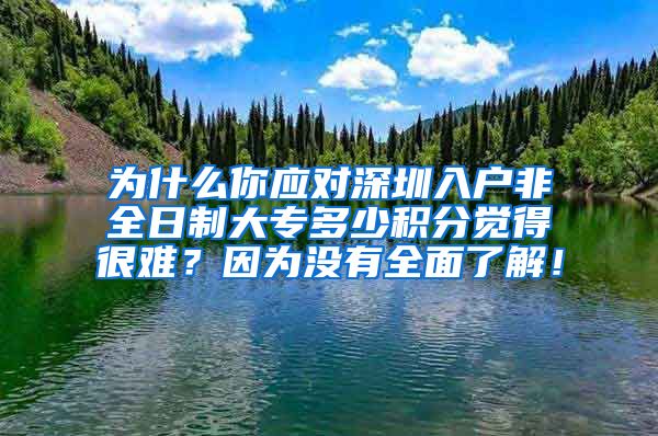 为什么你应对深圳入户非全日制大专多少积分觉得很难？因为没有全面了解！