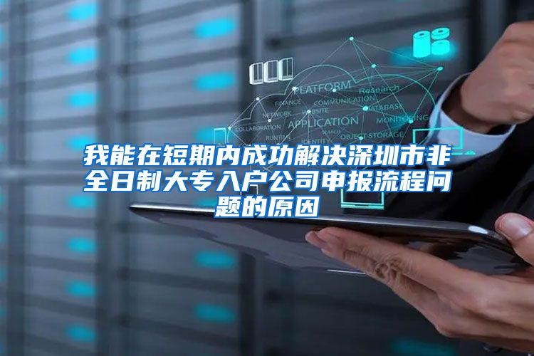 我能在短期内成功解决深圳市非全日制大专入户公司申报流程问题的原因