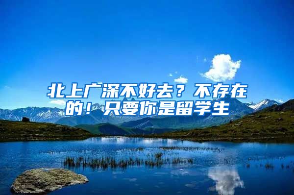 北上广深不好去？不存在的！只要你是留学生