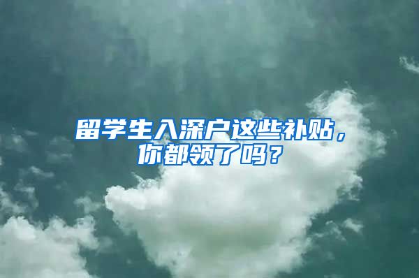 留学生入深户这些补贴，你都领了吗？