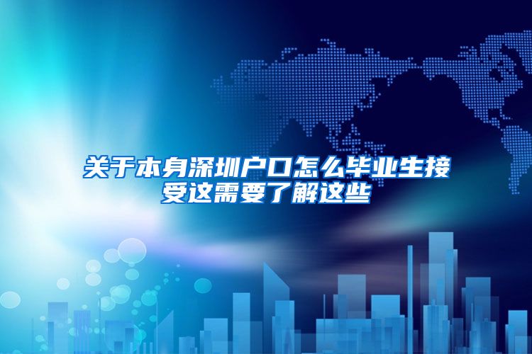 关于本身深圳户口怎么毕业生接受这需要了解这些