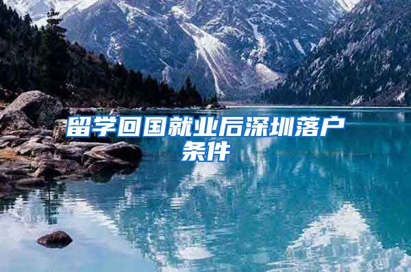 留学回国就业后深圳落户条件
