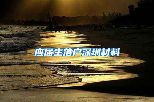 应届生落户深圳材料