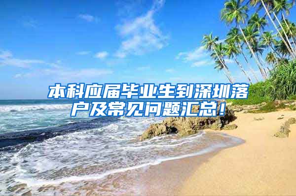 本科应届毕业生到深圳落户及常见问题汇总！