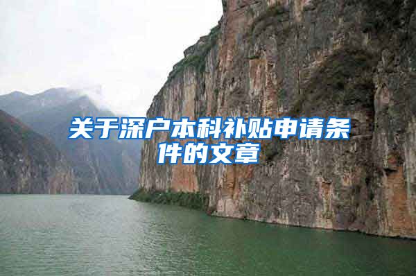 关于深户本科补贴申请条件的文章