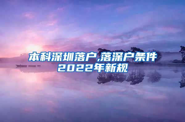 本科深圳落户,落深户条件2022年新规
