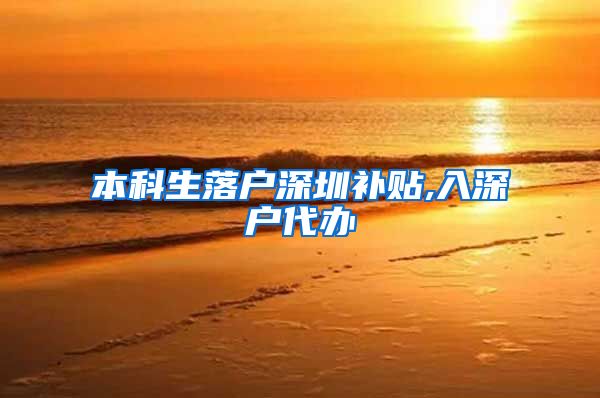 本科生落户深圳补贴,入深户代办