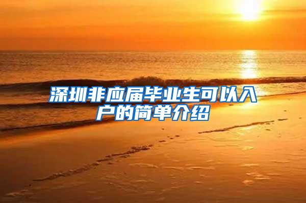 深圳非应届毕业生可以入户的简单介绍