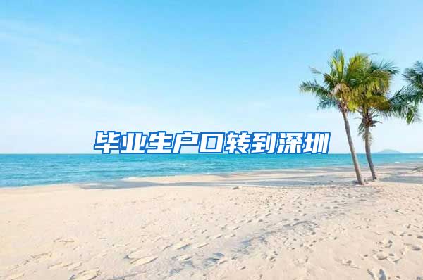 毕业生户口转到深圳