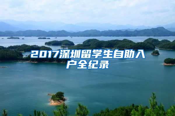 2017深圳留学生自助入户全纪录