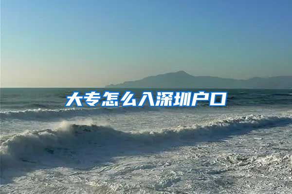 大专怎么入深圳户口