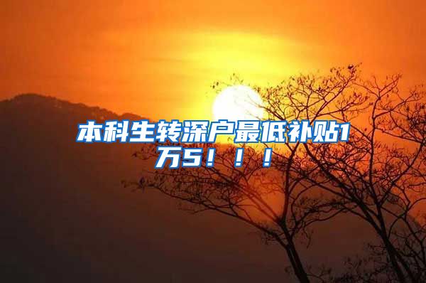 本科生转深户最低补贴1万5！！！