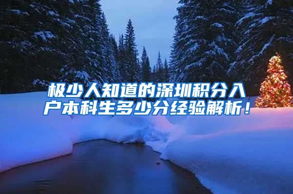 极少人知道的深圳积分入户本科生多少分经验解析！