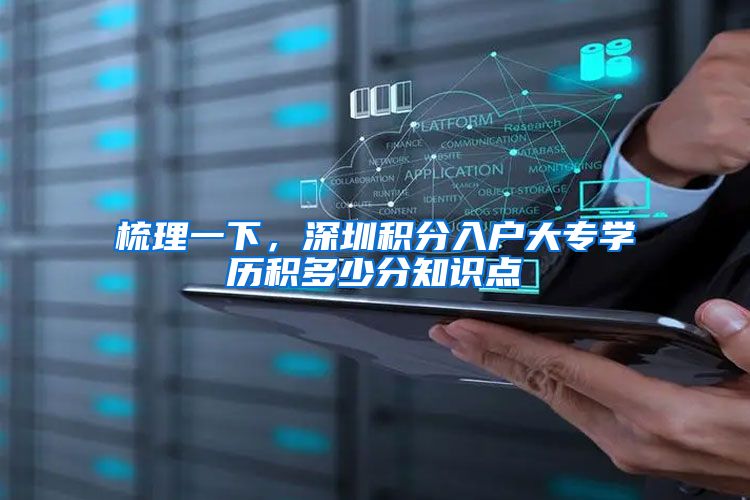 梳理一下，深圳积分入户大专学历积多少分知识点