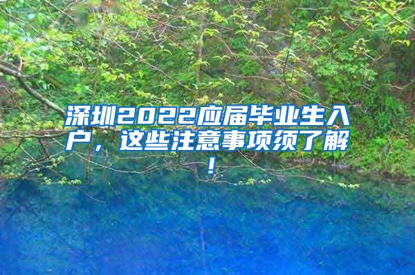 深圳2022应届毕业生入户，这些注意事项须了解！