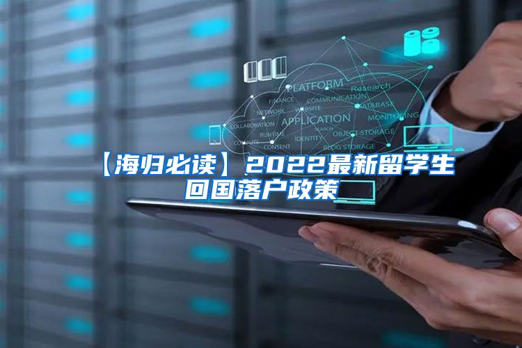 【海归必读】2022最新留学生回国落户政策