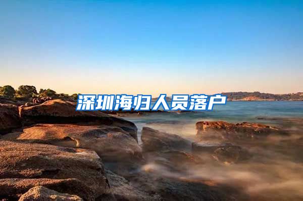 深圳海归人员落户