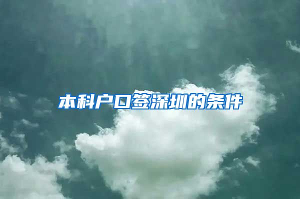 本科户口签深圳的条件