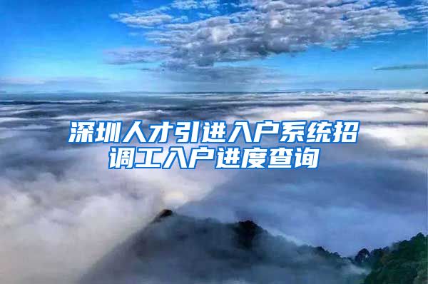 深圳人才引进入户系统招调工入户进度查询
