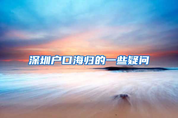 深圳户口海归的一些疑问