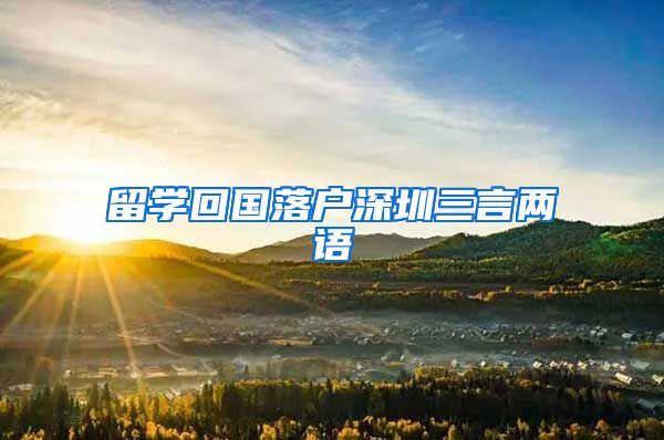 留学回国落户深圳三言两语