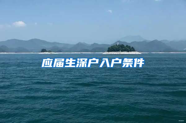 应届生深户入户条件