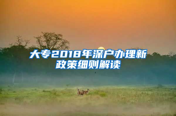 大专2018年深户办理新政策细则解读