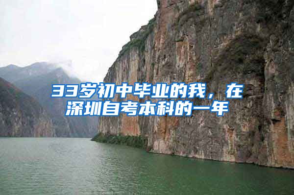 33岁初中毕业的我，在深圳自考本科的一年