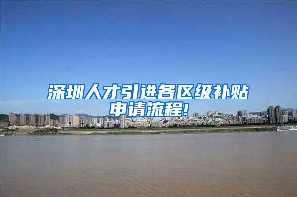 深圳人才引进各区级补贴申请流程!