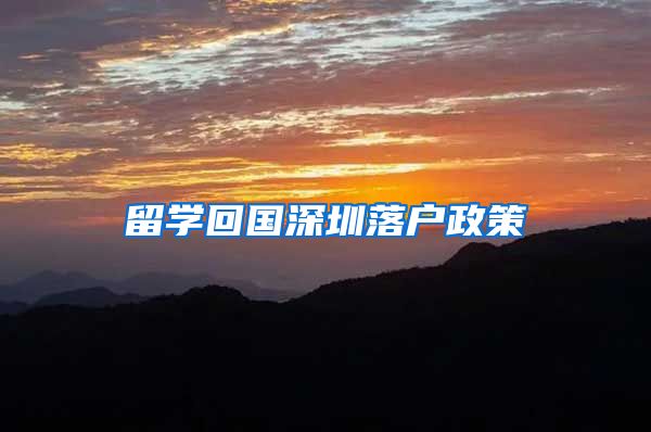 留学回国深圳落户政策