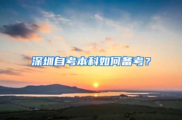 深圳自考本科如何备考？