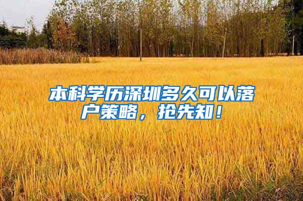 本科学历深圳多久可以落户策略，抢先知！