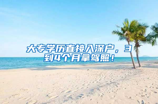 大专学历直接入深户，3到4个月拿驾照！