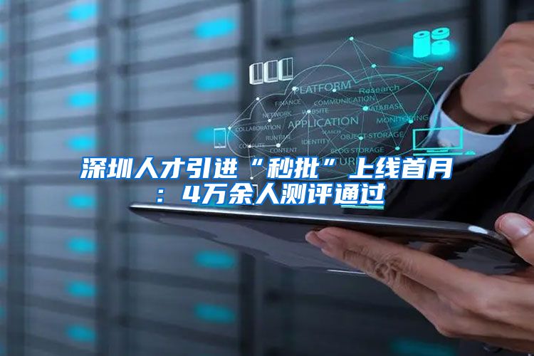 深圳人才引进“秒批”上线首月：4万余人测评通过
