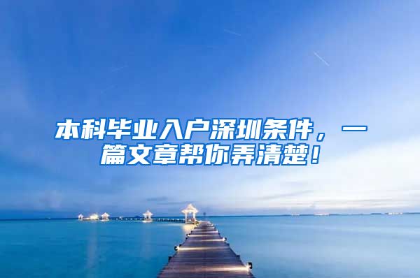 本科毕业入户深圳条件，一篇文章帮你弄清楚！