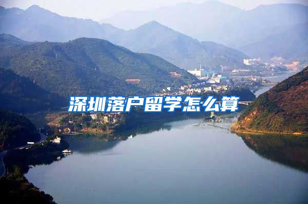 深圳落户留学怎么算